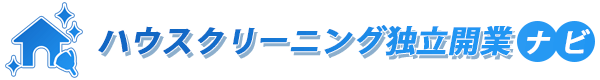 ハウスクリーニング独立開業ナビ